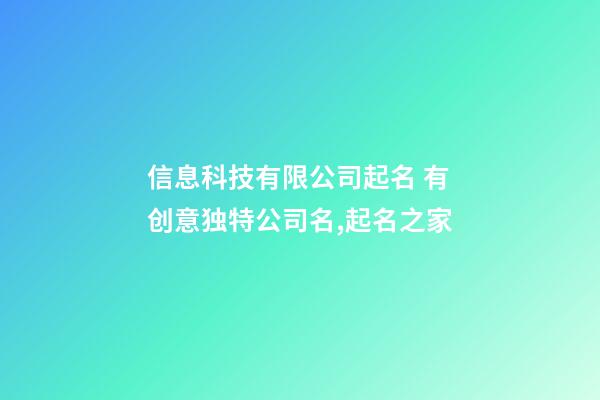 信息科技有限公司起名 有创意独特公司名,起名之家-第1张-公司起名-玄机派